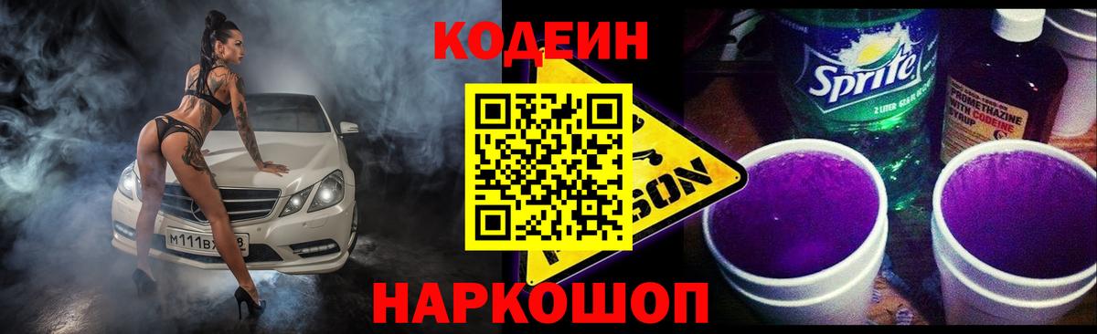 Codein напиток Lean (лин) Богородицк